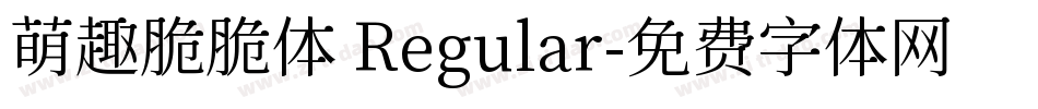 萌趣脆脆体 Regular字体转换